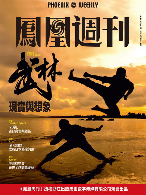 Title details for 武林的现实与想象 香港凤凰周刊2020年第16期 (Phoenix Weekly 2020 No.16) by 凤凰周刊 - Available